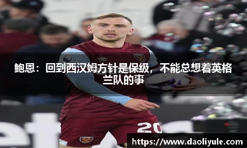 鲍恩：回到西汉姆方针是保级，不能总想着英格兰队的事