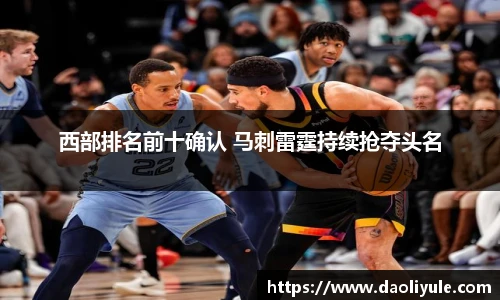 西部排名前十确认 马刺雷霆持续抢夺头名