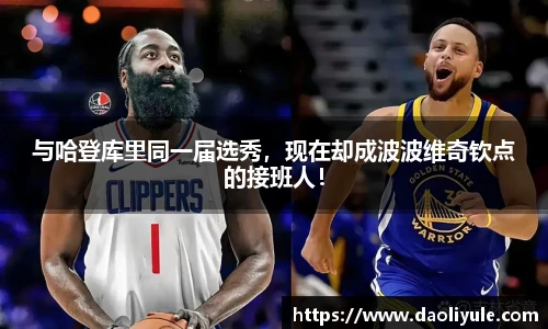 与哈登库里同一届选秀，现在却成波波维奇钦点的接班人！
